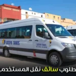 مطلوب سائق نقل المستخدمين