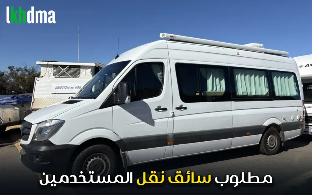 مطلوب سائق نقل المستخدمين