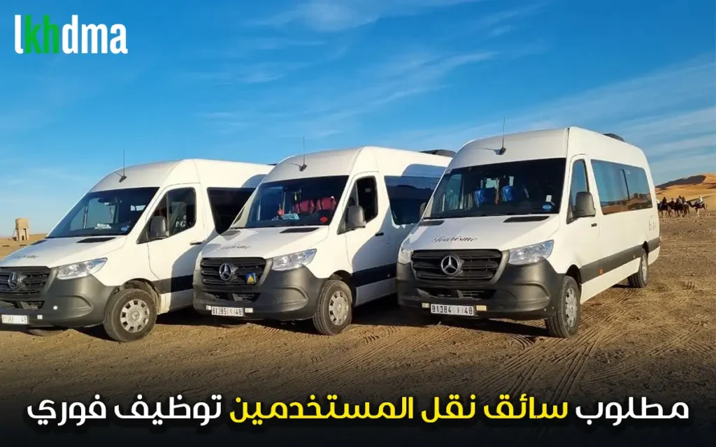 مطلوب سائق نقل المستخدمين توظيف فوري