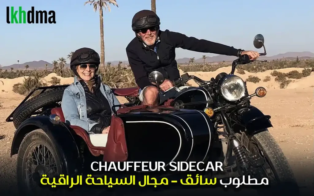 مطلوب سائق – مجال السياحة الراقية CHAUFFEUR SIDECAR