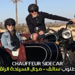 مطلوب سائق – مجال السياحة الراقية CHAUFFEUR SIDECAR