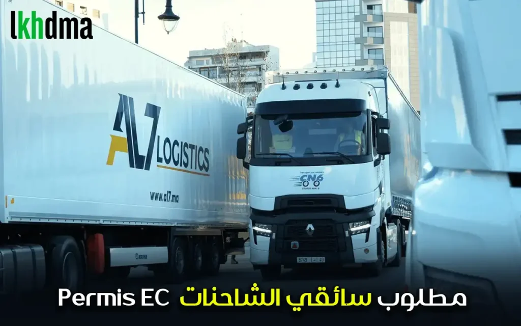 مطلوب سائقي الشاحنات permis ec