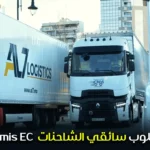 مطلوب سائقي الشاحنات permis ec