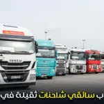 مطلوب سائقي شاحنات ثقيلة في بولندا