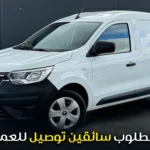 مطلوب سائقين توصيل للعمل