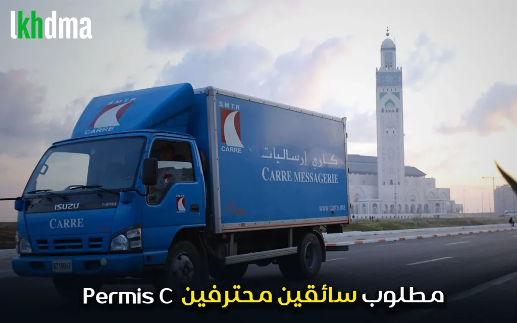 مطلوب سائقين محترفين permis C