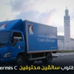 مطلوب سائقين محترفين permis C