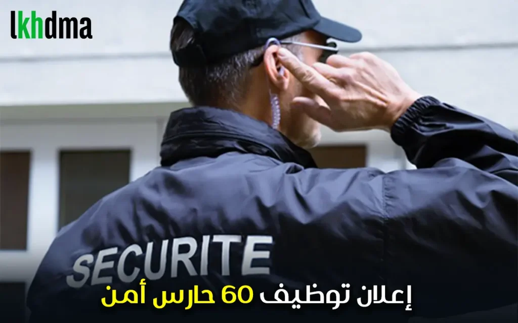 إعلان توظيف 60 حارس أمن
