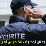 إعلان توظيف 60 حارس أمن