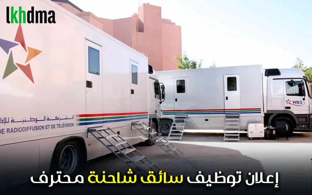 إعلان توظيف سائق شاحنة محترف