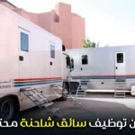 إعلان توظيف سائق شاحنة محترف