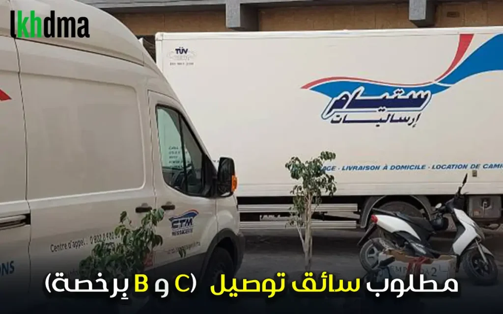(بِرخصة B و C) سائق توصيل