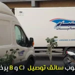(بِرخصة B و C) سائق توصيل