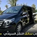 توظيف سائق للعمل في النقل السياحي براتب يصل إلى 6000 درهم