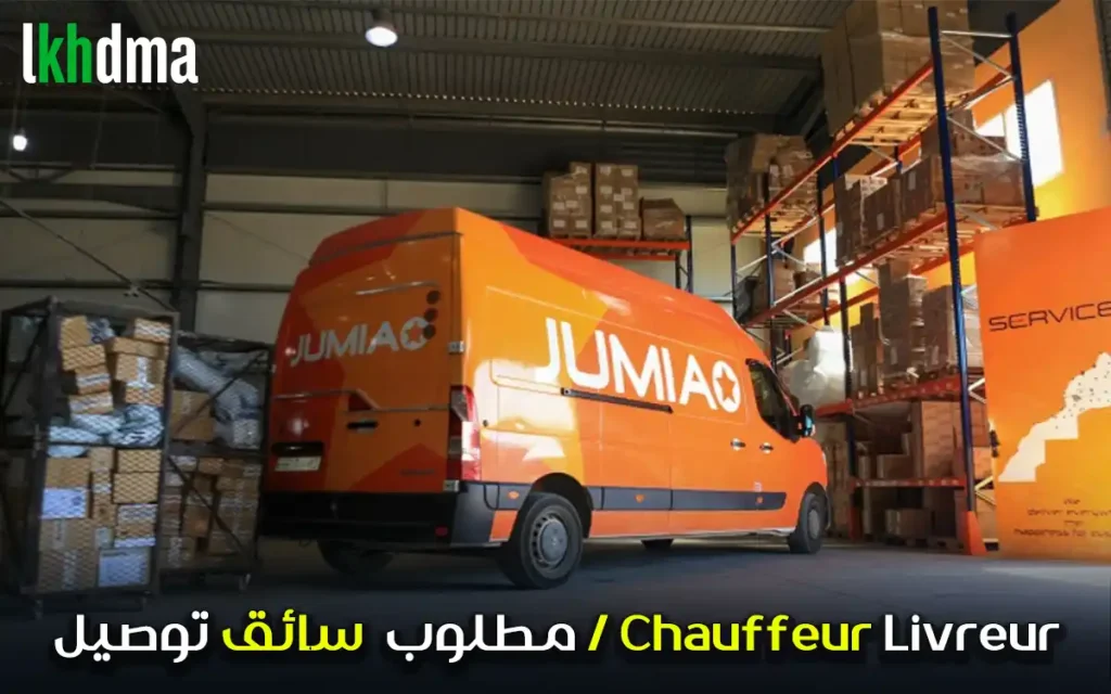 مطلوب سائق توصيل / Chauffeur Livreur