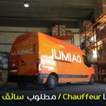مطلوب سائق توصيل / Chauffeur Livreur