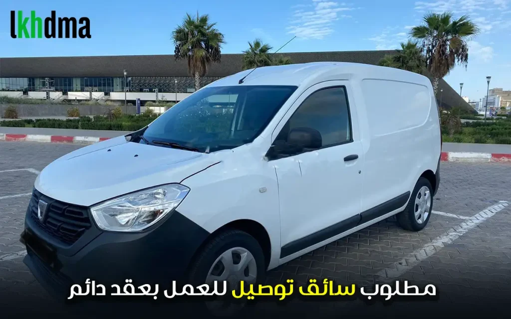 مطلوب سائق توصيل للعمل بعقد دائم