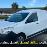 مطلوب سائق توصيل للعمل بعقد دائم