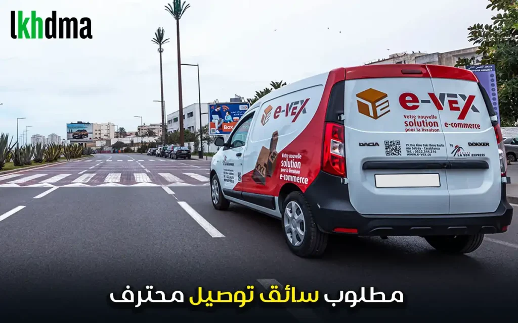 مطلوب سائق توصيل محترف