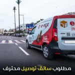 مطلوب سائق توصيل محترف