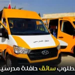 مطلوب سائق حافلة مدرسية
