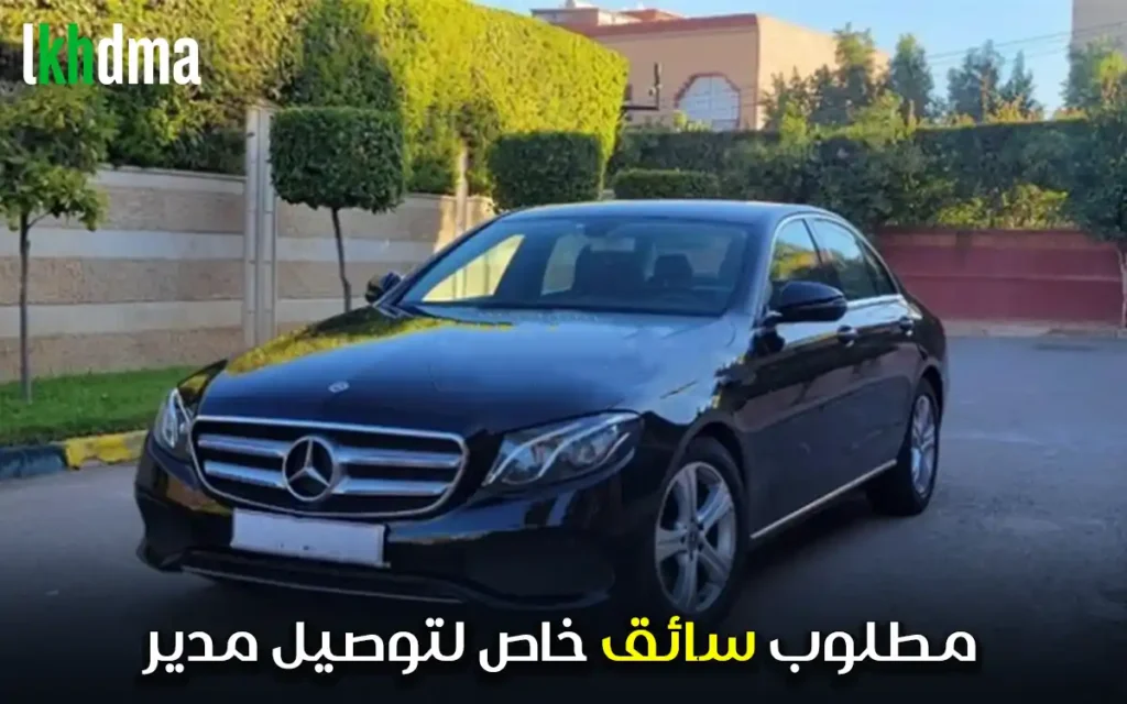 مطلوب سائق خاص لتوصيل مدير