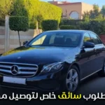 مطلوب سائق خاص لتوصيل مدير