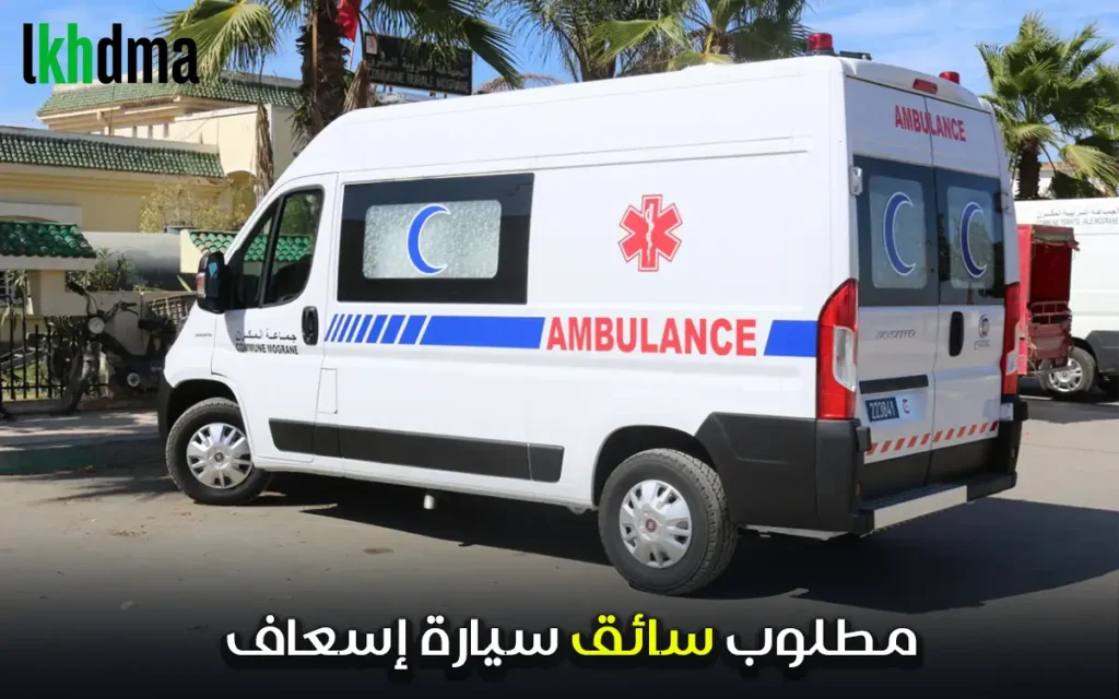 مطلوب سائق سيارة إسعاف