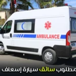 مطلوب سائق سيارة إسعاف