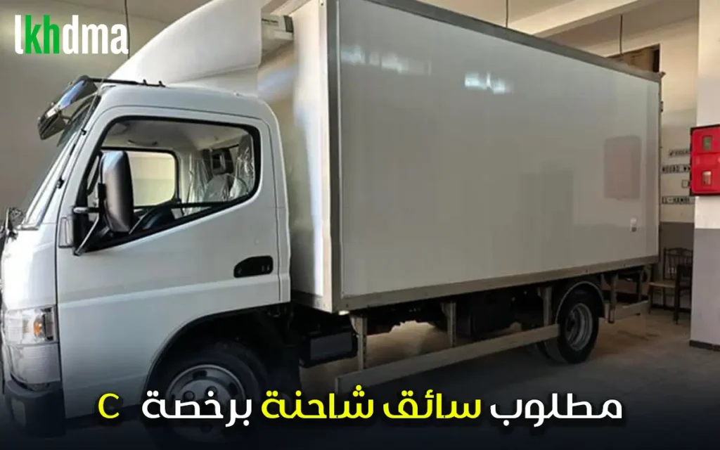 مطلوب سائق شاحنة برخصة C