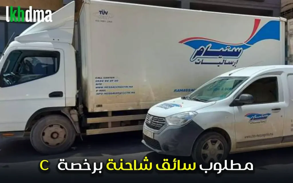 مطلوب سائق شاحنة برخصة permis C