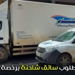 مطلوب سائق شاحنة برخصة permis C