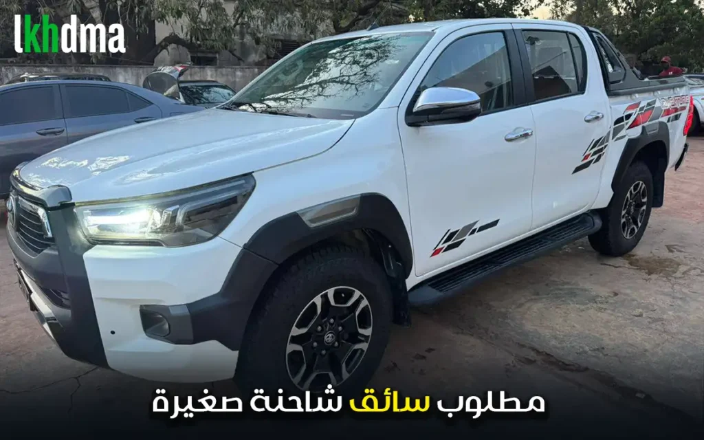 مطلوب سائق شاحنة صغيرة