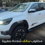 مطلوب سائق شاحنة صغيرة