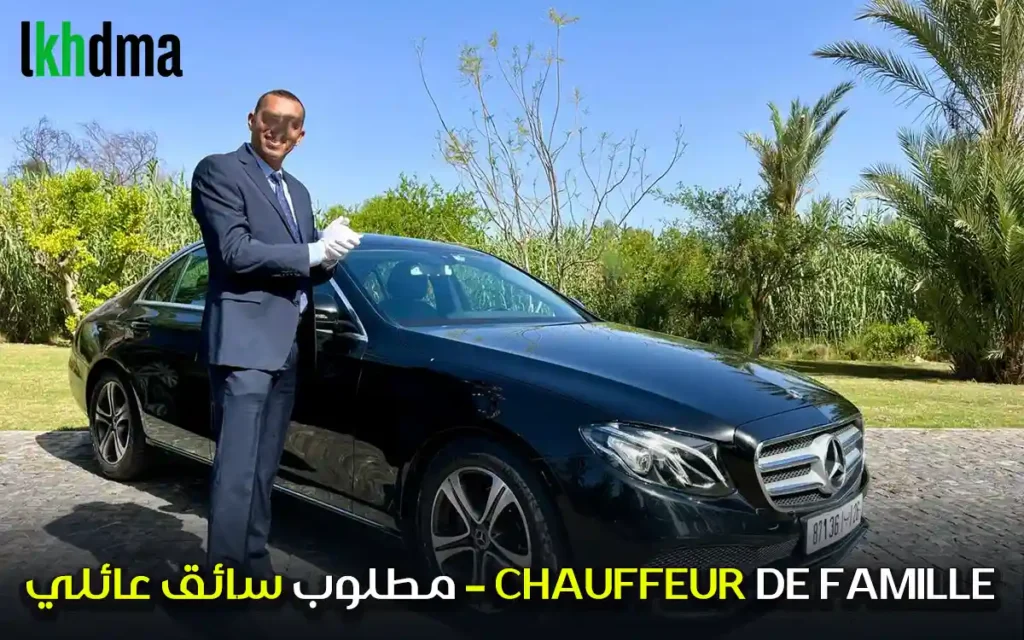 مطلوب سائق عائلي – CHAUFFEUR DE FAMILLE