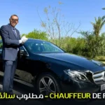 مطلوب سائق عائلي – CHAUFFEUR DE FAMILLE
