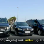 مطلوب سائق للعمل في شركة