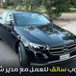 مطلوب سائق للعمل مع مدير شركة براتب يصل إلى 4000 درهم