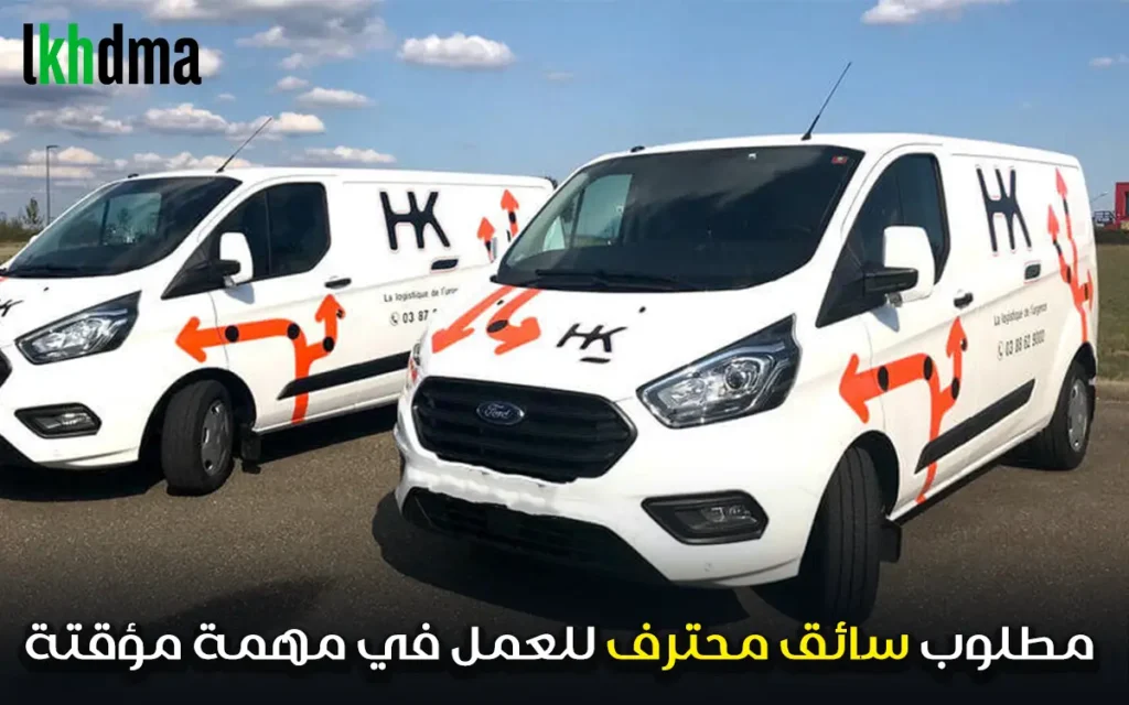 مطلوب سائق محترف للعمل في مهمة مؤقتة