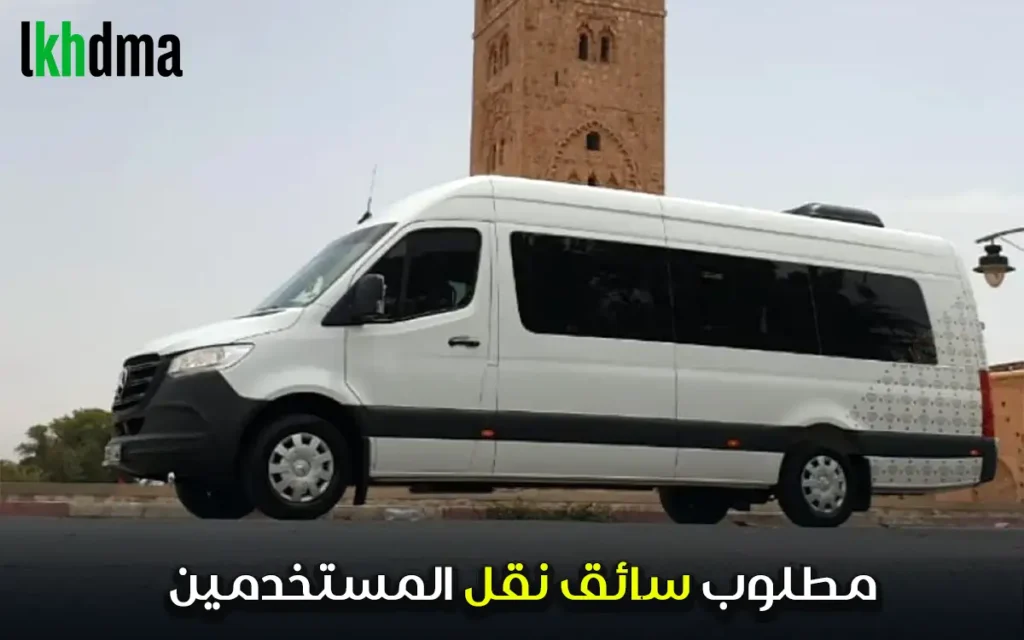 مطلوب سائق نقل المستخدمين