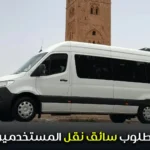 مطلوب سائق نقل المستخدمين