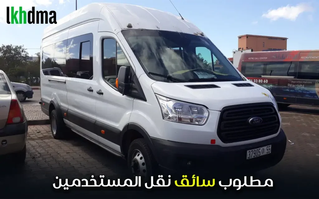 مطلوب سائق نقل المستخدمين