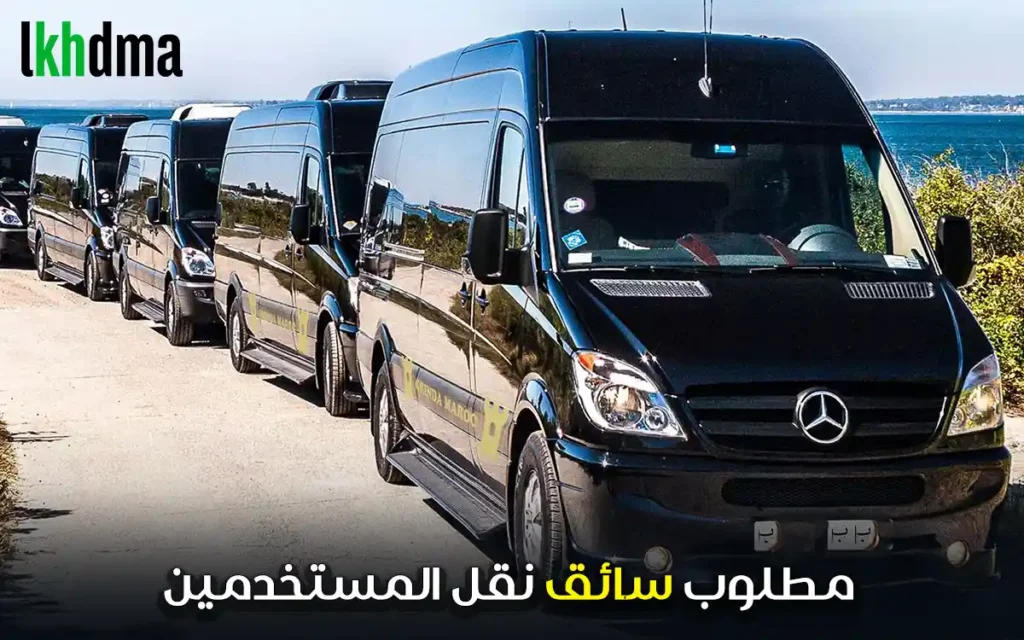 مطلوب سائق نقل المستخدمين