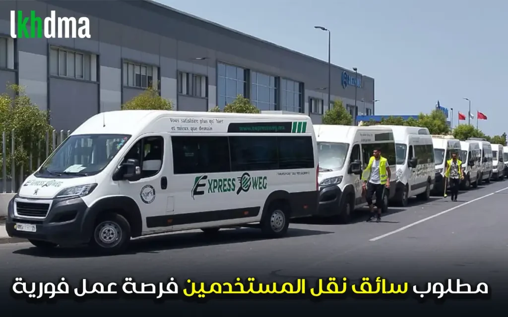 مطلوب سائق نقل المستخدمين فرصة عمل فورية