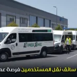 مطلوب سائق نقل المستخدمين فرصة عمل فورية