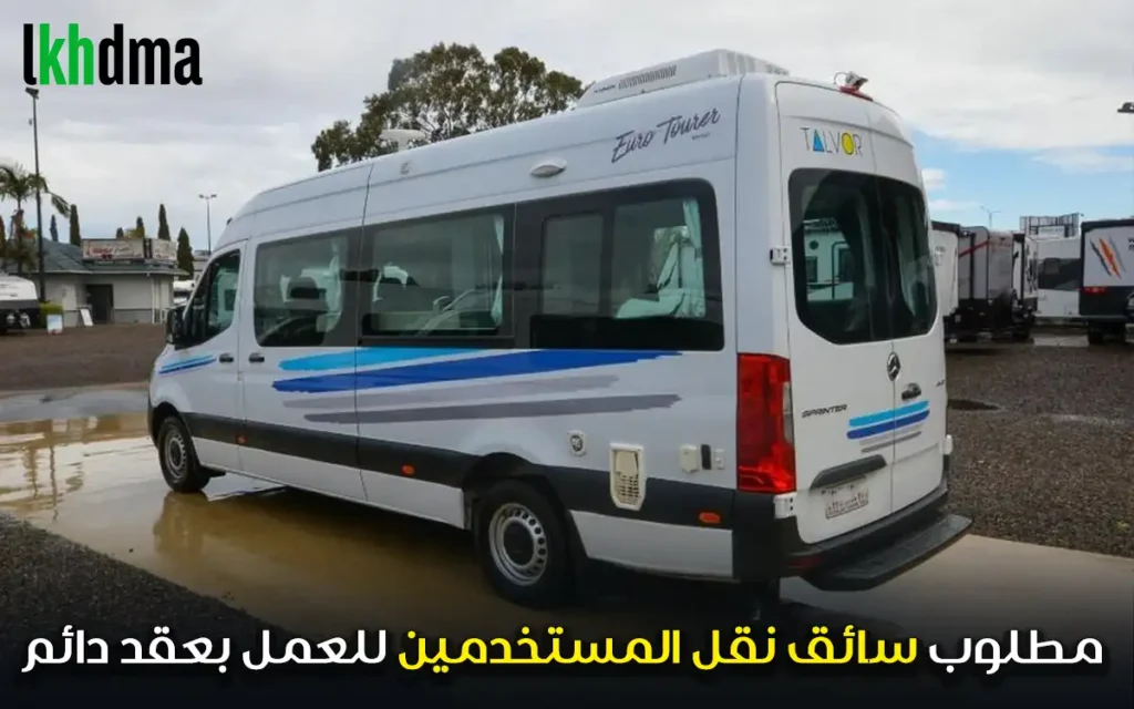 مطلوب سائق نقل المستخدمين للعمل بعقد دائم