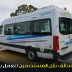 مطلوب سائق نقل المستخدمين للعمل بعقد دائم