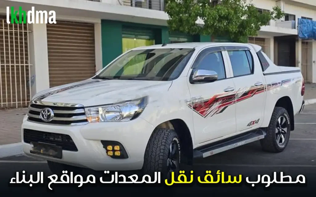 مطلوب سائق نقل المعدات مواقع البناء