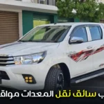 مطلوب سائق نقل المعدات مواقع البناء