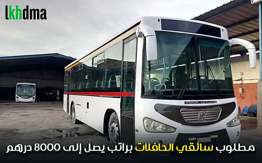 مطلوب سائقي الحافلات براتب يصل إلى 8000 درهم